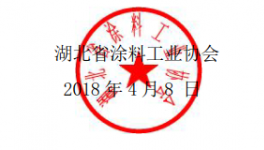 中部地区涂料发展论坛暨2018 湖北、湖南涂料工作年会预通知