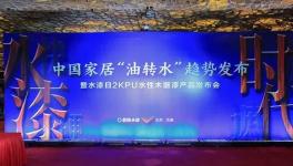 家居“油改水”趋势发布 涂装行业进水漆时代！