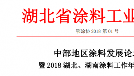 中部地区涂料发展论坛暨 2018 湖北、湖南涂料工作年会通知