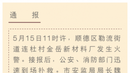 3人死亡! 顺德一有机硅企业发生火灾