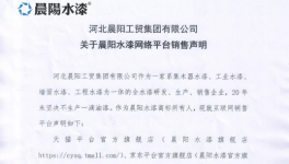 晨阳水漆发布重大声明