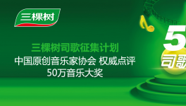 “三棵树司歌”全球征集评选结果揭晓