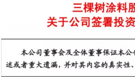 快讯！三棵树涂料2亿元收购这家防水企业