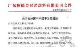 声援华为！金展鸿涂料、数码彩涂料等企业做了这些新规定