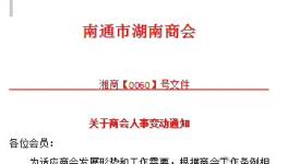 湖南商会人事变动！这家涂料企业董事长任会长！