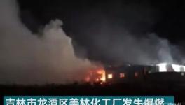 突发！又一化工企业发生爆燃 现场浓烟滚滚