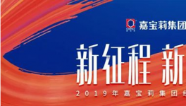 2019嘉宝莉翘首以待，新征程且看谁与争锋?