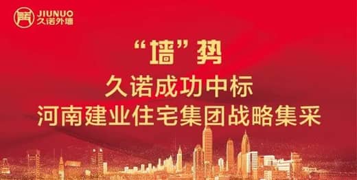 久诺成功中标河南建业住宅集团战略集采