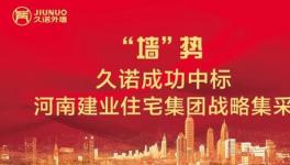 久诺连续中标内外墙涂料战略采集
