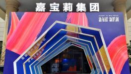 嘉宝莉“新征程·新跨越”