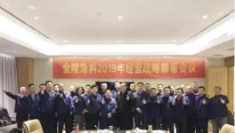 中国著名涂料品牌金陵涂料召开2019年战略部署会议