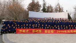 新起点，新跨越，新征程”2019亮克威泽企业年会圆满落幕
