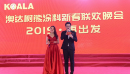 树熊涂料 “2019·再出发”新春联欢晚会隆重举行