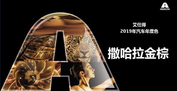 艾仕得2019年汽车年度色撒哈拉金棕