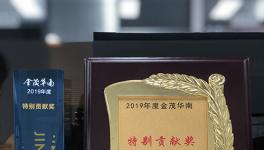 广东东方雨虹荣获金茂华南“2019年度特别贡献奖”