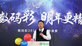 筑梦新征程 谱写新篇章 数码彩2019新年迎春盛宴