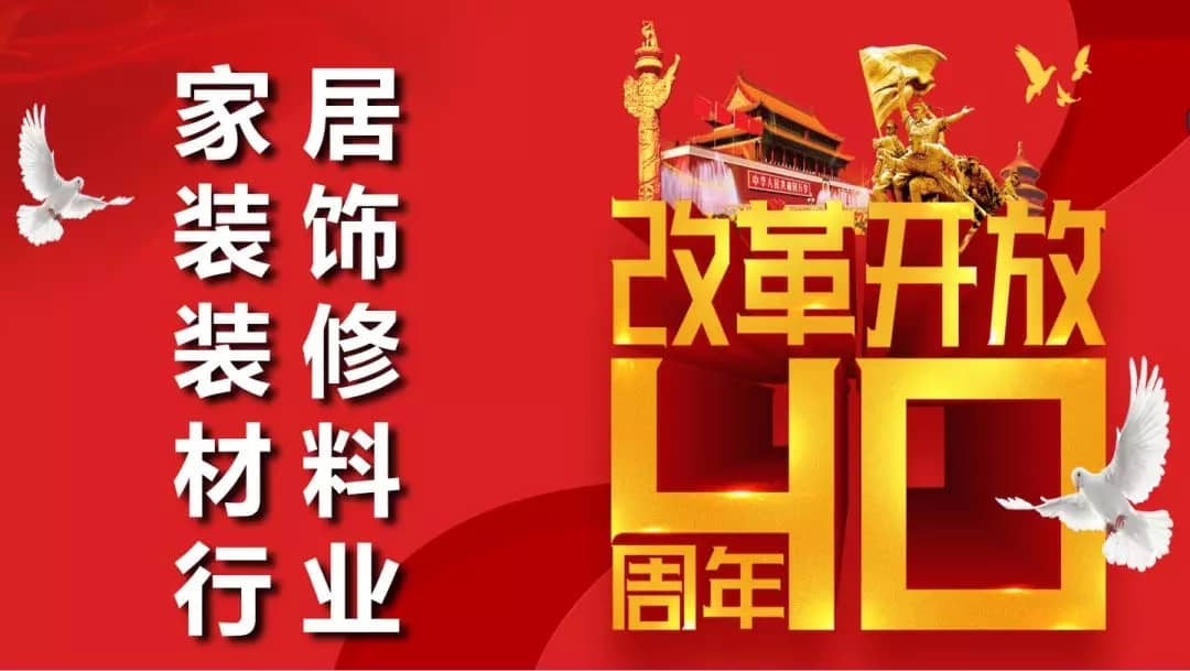 家居装饰装修材料行业改革开放40周年纪念活动