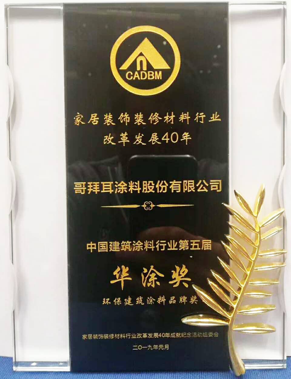 新年喜讯!哥拜耳涂料荣获环保建筑涂料品牌奖