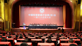 中国东部家具行业商（协）会一届三次会员大会隆重召开