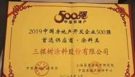 三棵树第八次蝉联“中国房地产开发企业500强首选供应商品