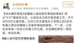 最新通报！响水“3·21”事故3名嫌疑人被采取刑事强制措施