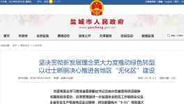 盐城市决定彻底关闭响水化工园区，支持各地区