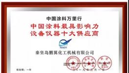 祝贺！鹏翼化机荣获“设备仪器十大供应商”称号！
