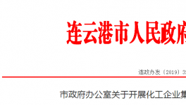 重拳出击!化工园区不达标 园区内所有化工企业停产整治