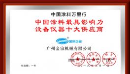金宗机械荣获“中国涂料最具影响力设备仪器十大供应商”