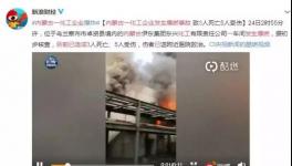 进展!39人死伤!又一化工厂发生爆燃事故!