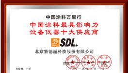 赛德丽荣获“中国涂料最具影响力设备仪器十大供应商