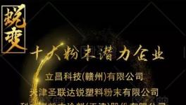 2019年十大潜力粉末涂料企业出炉！