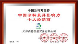 祝贺！尚德信嘉荣获“中国涂料最具影响力十大经销商”