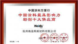 杭州海迪斯荣获“中国涂料最具影响力助剂十大供应商”