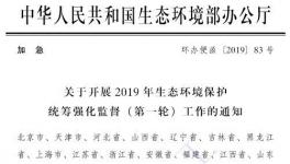 紧急！江苏、广东等25省市开展2019年第一轮中央环保督查！