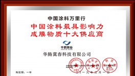 祝贺！华腾冀春荣获“成膜物质十大供应商”称号！