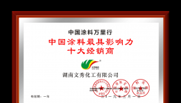 祝贺！文秀化工荣获“中国涂料最具影响力十大经销商”