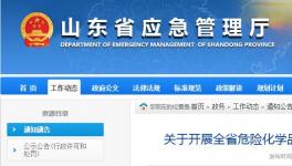 紧急通知！山东将对8个危化品企业开展异地执法检查