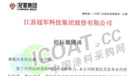 紧急！这家涂料企业17000多吨原材料招采！