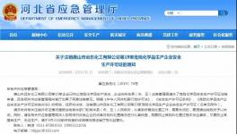 紧急！这个地区19家危化品企业安全生产许可证被注销！