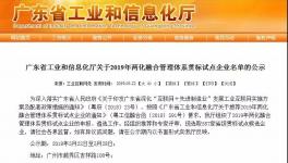 喜讯!30多家化工企业入选两化融合管理体系贯标试点企业