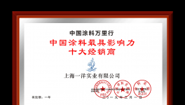 祝贺！一洋实业荣获“中国涂料最具影响力十大经销商”