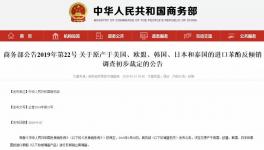 定了！商务部决定对美国多家化企征收保证金！最高129.6%！