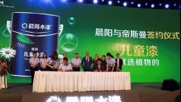 双重国际认证：晨阳水漆联合帝斯曼推出晨阳植润儿童水漆