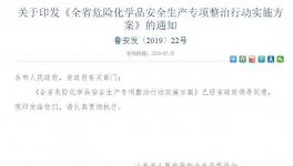 山东省将开始为期半年的危险化学品安全生产专项整治行动