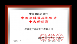 祝贺！广鑫源荣获“中国涂料最具影响力十大经销商”称号