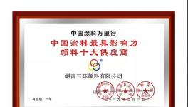 祝贺!三环颜料荣获“中国涂料最具影响力颜料十大供应商“