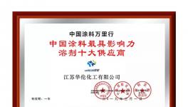 祝贺!华伦化工荣获“中国涂料最具影响力溶剂十大供应商”