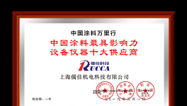 儒佳科技荣获“中国涂料最具影响力设备仪器十大供应商”