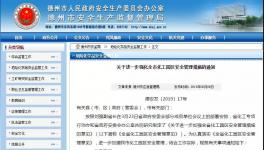 通告！这个地区发生严重事故将取消化工园区资格